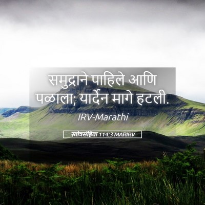 Picture 05 - स्तोत्रसंहिता 114:3 MARIRV - समुद्राने पाहिले - Bible Verse Picture