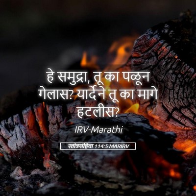 Picture 05 - स्तोत्रसंहिता 114:5 MARIRV - हे समुद्रा, तू का - Bible Verse Picture