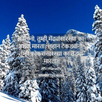 Picture 05 - स्तोत्रसंहिता 114:6 MARIRV - पर्वतांनो, तुम्ही - Bible Verse Picture