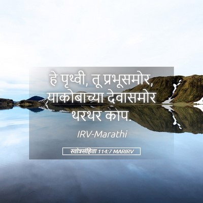 Picture 05 - स्तोत्रसंहिता 114:7 MARIRV - हे पृथ्वी, तू - Bible Verse Picture