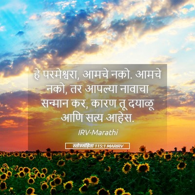 Picture 05 - स्तोत्रसंहिता 115:1 MARIRV - हे परमेश्वरा, आमचे - Bible Verse Picture