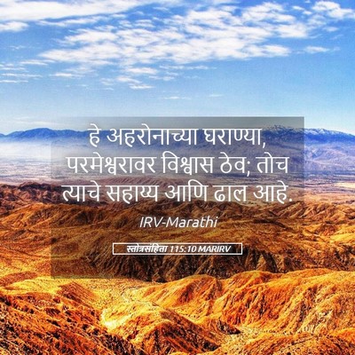 Picture 05 - स्तोत्रसंहिता 115:10 MARIRV - हे अहरोनाच्या - Bible Verse Picture