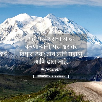 Picture 05 - स्तोत्रसंहिता 115:11 MARIRV - अहो परमेश्वराचा - Bible Verse Picture