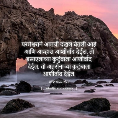 Picture 05 - स्तोत्रसंहिता 115:12 MARIRV - परमेश्वराने आमची - Bible Verse Picture