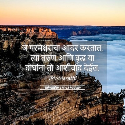 Picture 05 - स्तोत्रसंहिता 115:13 MARIRV - जे परमेश्वराचा - Bible Verse Picture