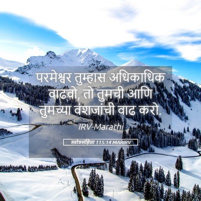Picture 05 - स्तोत्रसंहिता 115:14 MARIRV - परमेश्वर तुम्हास - Bible Verse Picture