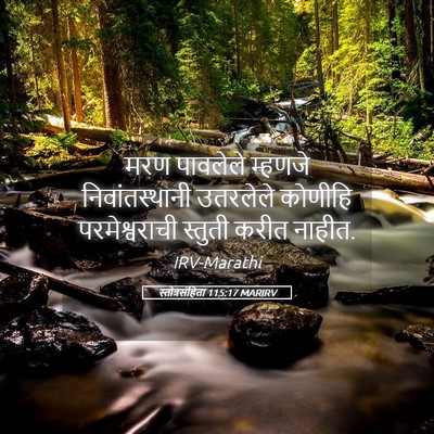 Picture 05 - स्तोत्रसंहिता 115:17 MARIRV - मरण पावलेले - Bible Verse Picture
