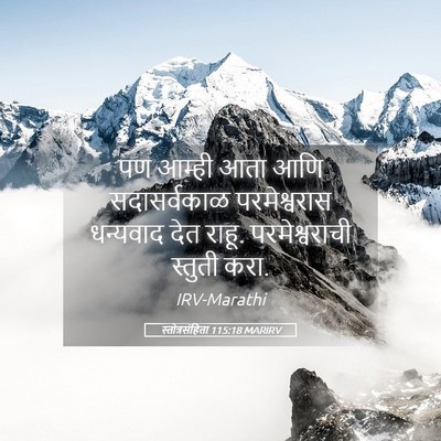 Picture 05 - स्तोत्रसंहिता 115:18 MARIRV - पण आम्ही आता आणि - Bible Verse Picture