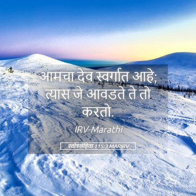Picture 05 - स्तोत्रसंहिता 115:3 MARIRV - आमचा देव स्वर्गात - Bible Verse Picture