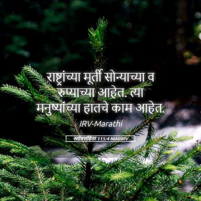 Picture 05 - स्तोत्रसंहिता 115:4 MARIRV - राष्ट्रांच्या - Bible Verse Picture