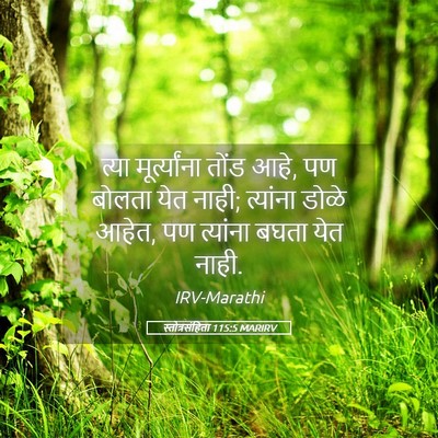 Picture 05 - स्तोत्रसंहिता 115:5 MARIRV - त्या मूर्त्यांना - Bible Verse Picture