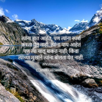 Picture 05 - स्तोत्रसंहिता 115:7 MARIRV - त्यांना हात आहेत, - Bible Verse Picture
