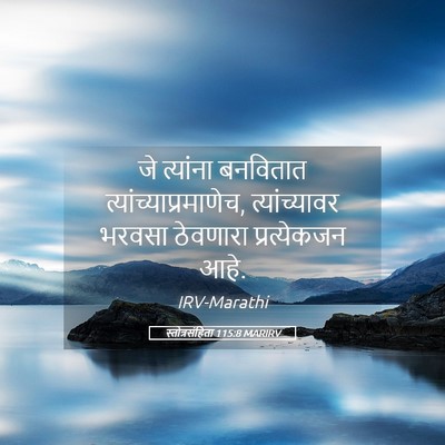 Picture 05 - स्तोत्रसंहिता 115:8 MARIRV - जे त्यांना - Bible Verse Picture