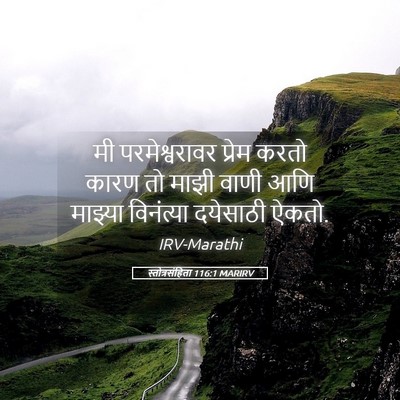 Picture 05 - स्तोत्रसंहिता 116:1 MARIRV - मी परमेश्वरावर - Bible Verse Picture