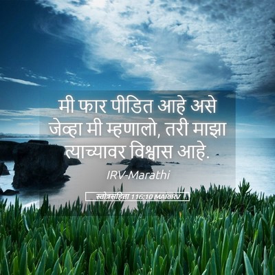 Picture 05 - स्तोत्रसंहिता 116:10 MARIRV - मी फार पीडित आहे - Bible Verse Picture