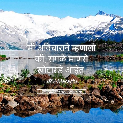 Picture 05 - स्तोत्रसंहिता 116:11 MARIRV - मी अविचाराने - Bible Verse Picture