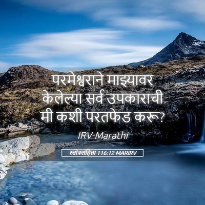 Picture 05 - स्तोत्रसंहिता 116:12 MARIRV - परमेश्वराने - Bible Verse Picture