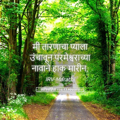 Picture 05 - स्तोत्रसंहिता 116:13 MARIRV - मी तारणाचा प्याला - Bible Verse Picture