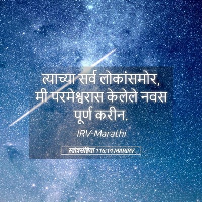 Picture 05 - स्तोत्रसंहिता 116:14 MARIRV - त्याच्या सर्व - Bible Verse Picture