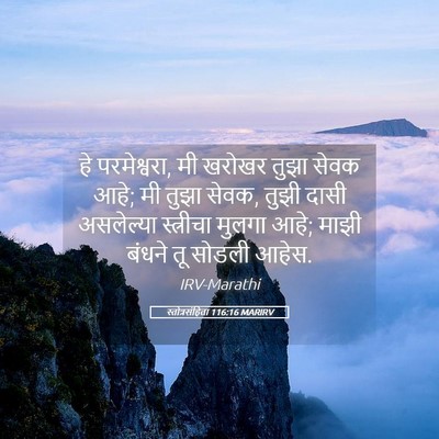 Picture 05 - स्तोत्रसंहिता 116:16 MARIRV - हे परमेश्वरा, मी - Bible Verse Picture