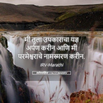 Picture 05 - स्तोत्रसंहिता 116:17 MARIRV - मी तुला उपकाराचा - Bible Verse Picture