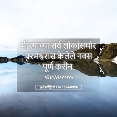 Picture 05 - स्तोत्रसंहिता 116:18 MARIRV - मी त्याच्या सर्व - Bible Verse Picture