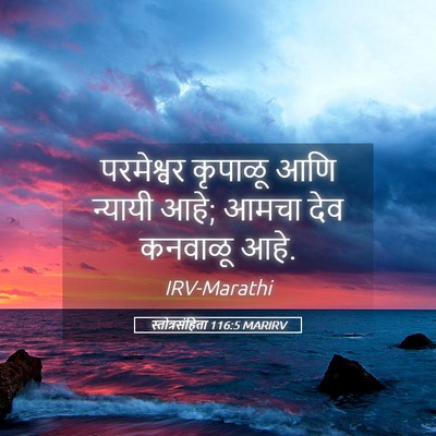 Picture 05 - स्तोत्रसंहिता 116:5 MARIRV - परमेश्वर कृपाळू - Bible Verse Picture