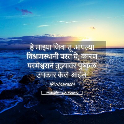 Picture 05 - स्तोत्रसंहिता 116:7 MARIRV - हे माझ्या जिवा तू - Bible Verse Picture