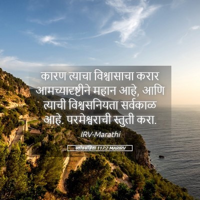 Picture 05 - स्तोत्रसंहिता 117:2 MARIRV - कारण त्याचा - Bible Verse Picture