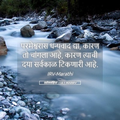 Picture 05 - स्तोत्रसंहिता 118:1 MARIRV - परमेश्वरास - Bible Verse Picture