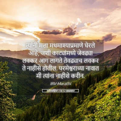 Picture 05 - स्तोत्रसंहिता 118:12 MARIRV - त्यांनी मला - Bible Verse Picture