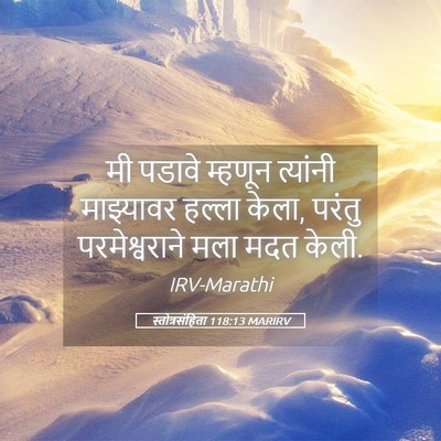 Picture 05 - स्तोत्रसंहिता 118:13 MARIRV - मी पडावे म्हणून - Bible Verse Picture