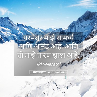 Picture 05 - स्तोत्रसंहिता 118:14 MARIRV - परमेश्वर माझे - Bible Verse Picture