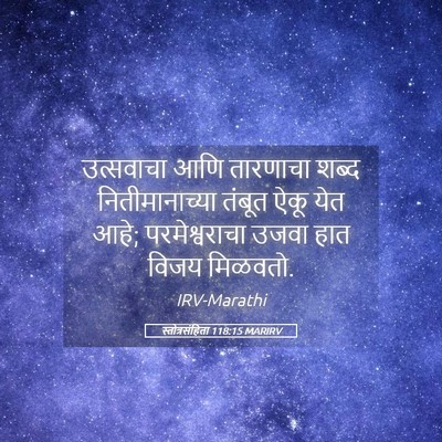 Picture 05 - स्तोत्रसंहिता 118:15 MARIRV - उत्सवाचा आणि - Bible Verse Picture