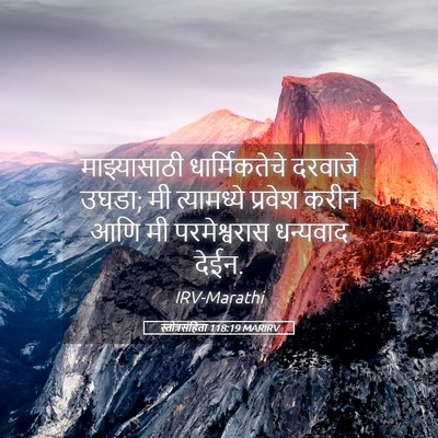 Picture 05 - स्तोत्रसंहिता 118:19 MARIRV - माझ्यासाठी - Bible Verse Picture
