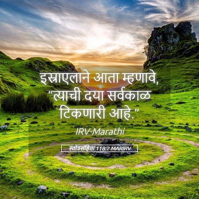 Picture 05 - स्तोत्रसंहिता 118:2 MARIRV - इस्राएलाने आता - Bible Verse Picture