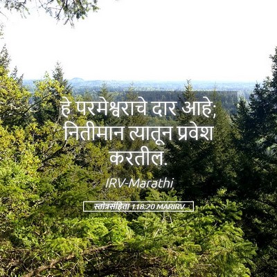 Picture 05 - स्तोत्रसंहिता 118:20 MARIRV - हे परमेश्वराचे - Bible Verse Picture