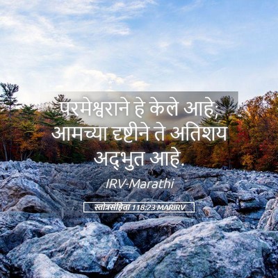 Picture 05 - स्तोत्रसंहिता 118:23 MARIRV - परमेश्वराने हे - Bible Verse Picture