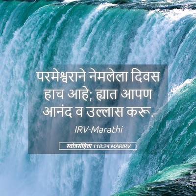 Picture 05 - स्तोत्रसंहिता 118:24 MARIRV - परमेश्वराने - Bible Verse Picture