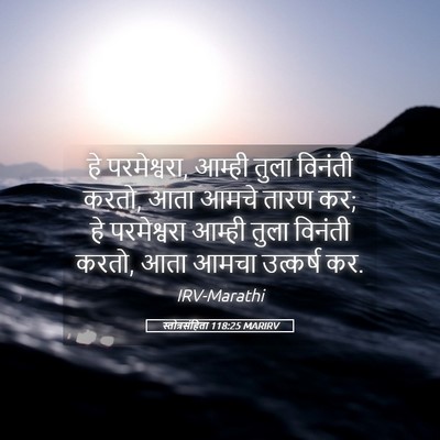 Picture 05 - स्तोत्रसंहिता 118:25 MARIRV - हे परमेश्वरा, - Bible Verse Picture