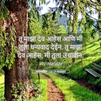 Picture 05 - स्तोत्रसंहिता 118:28 MARIRV - तू माझा देव आहेस - Bible Verse Picture