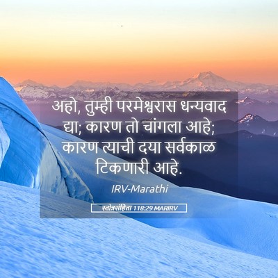 Picture 05 - स्तोत्रसंहिता 118:29 MARIRV - अहो, तुम्ही - Bible Verse Picture