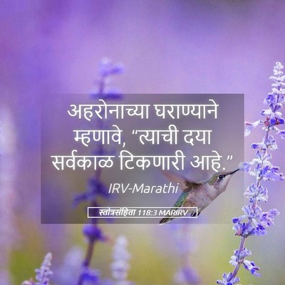 Picture 05 - स्तोत्रसंहिता 118:3 MARIRV - अहरोनाच्या - Bible Verse Picture