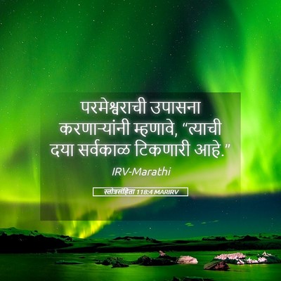 Picture 05 - स्तोत्रसंहिता 118:4 MARIRV - परमेश्वराची - Bible Verse Picture