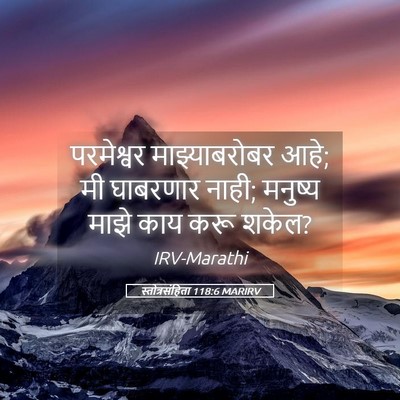 Picture 05 - स्तोत्रसंहिता 118:6 MARIRV - परमेश्वर - Bible Verse Picture