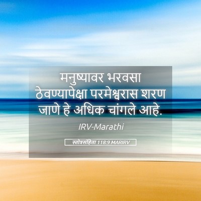 Picture 05 - स्तोत्रसंहिता 118:9 MARIRV - मनुष्यावर भरवसा - Bible Verse Picture