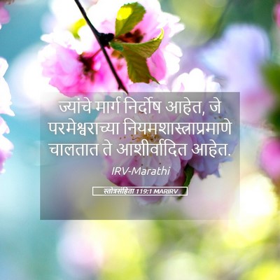 Picture 05 - स्तोत्रसंहिता 119:1 MARIRV - ज्यांचे मार्ग - Bible Verse Picture