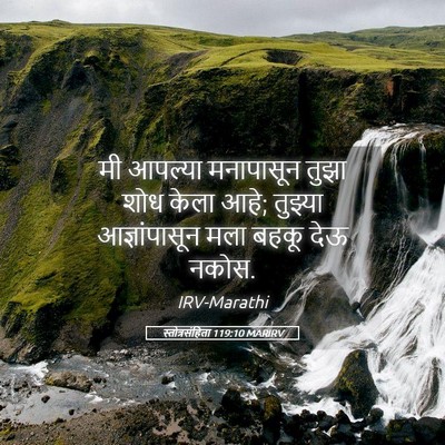 Picture 05 - स्तोत्रसंहिता 119:10 MARIRV - मी आपल्या - Bible Verse Picture
