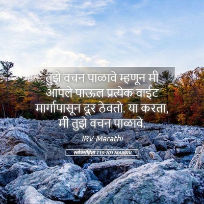 Picture 05 - स्तोत्रसंहिता 119:101 MARIRV - तुझे वचन पाळावे - Bible Verse Picture