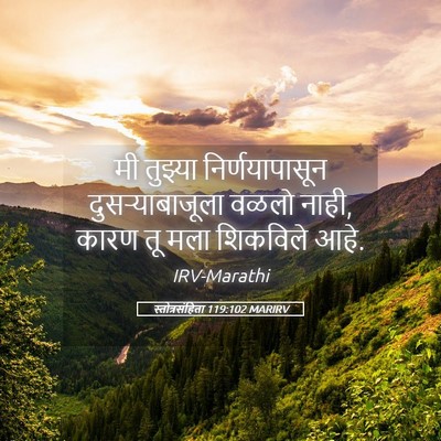 Picture 05 - स्तोत्रसंहिता 119:102 MARIRV - मी तुझ्या - Bible Verse Picture